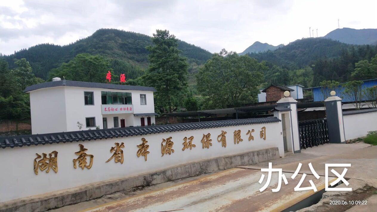 湖南省本源环保有限公司