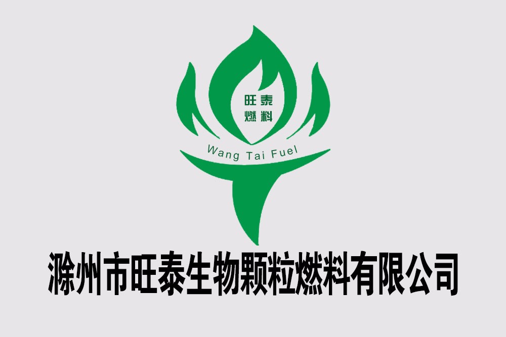 滁州市旺泰生物颗粒燃料有限公司