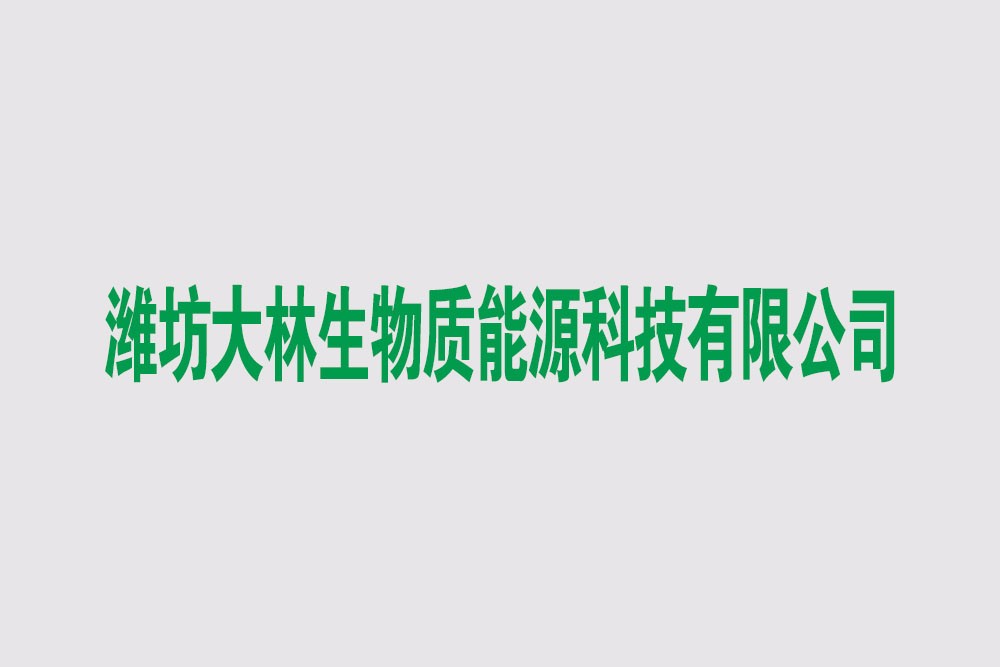 潍坊大林生物质能源科技有限公司
